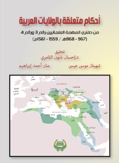 أحكام متعلقة بالولايات العربية من دفتري المهمة العثمانيين رقم 3