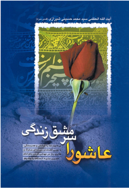 عاشورا سرمشق زندگی