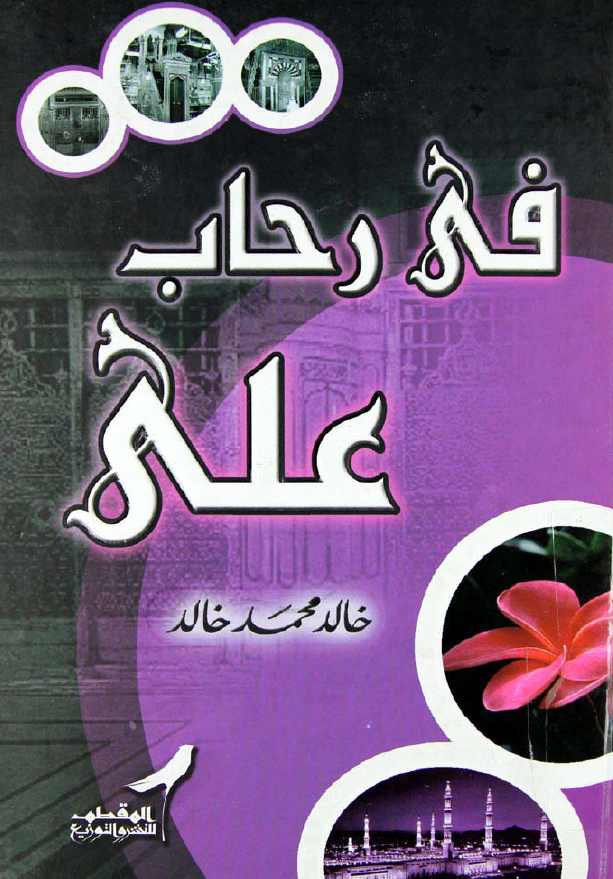 فی رحاب علی (ع)