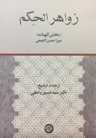 زواهر الحکم (بخش الهيات)