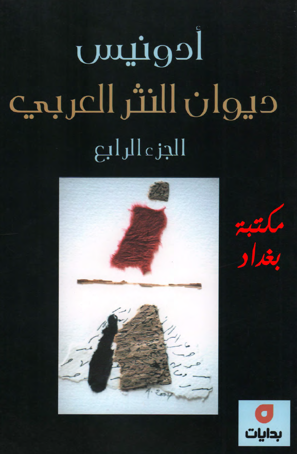 دیوان النثر العربی
