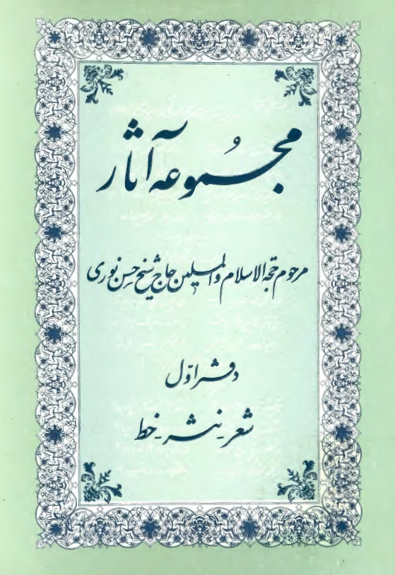 مجموعه آثار حاج شيخ حسن نوري؛ شعر-نثر-خط