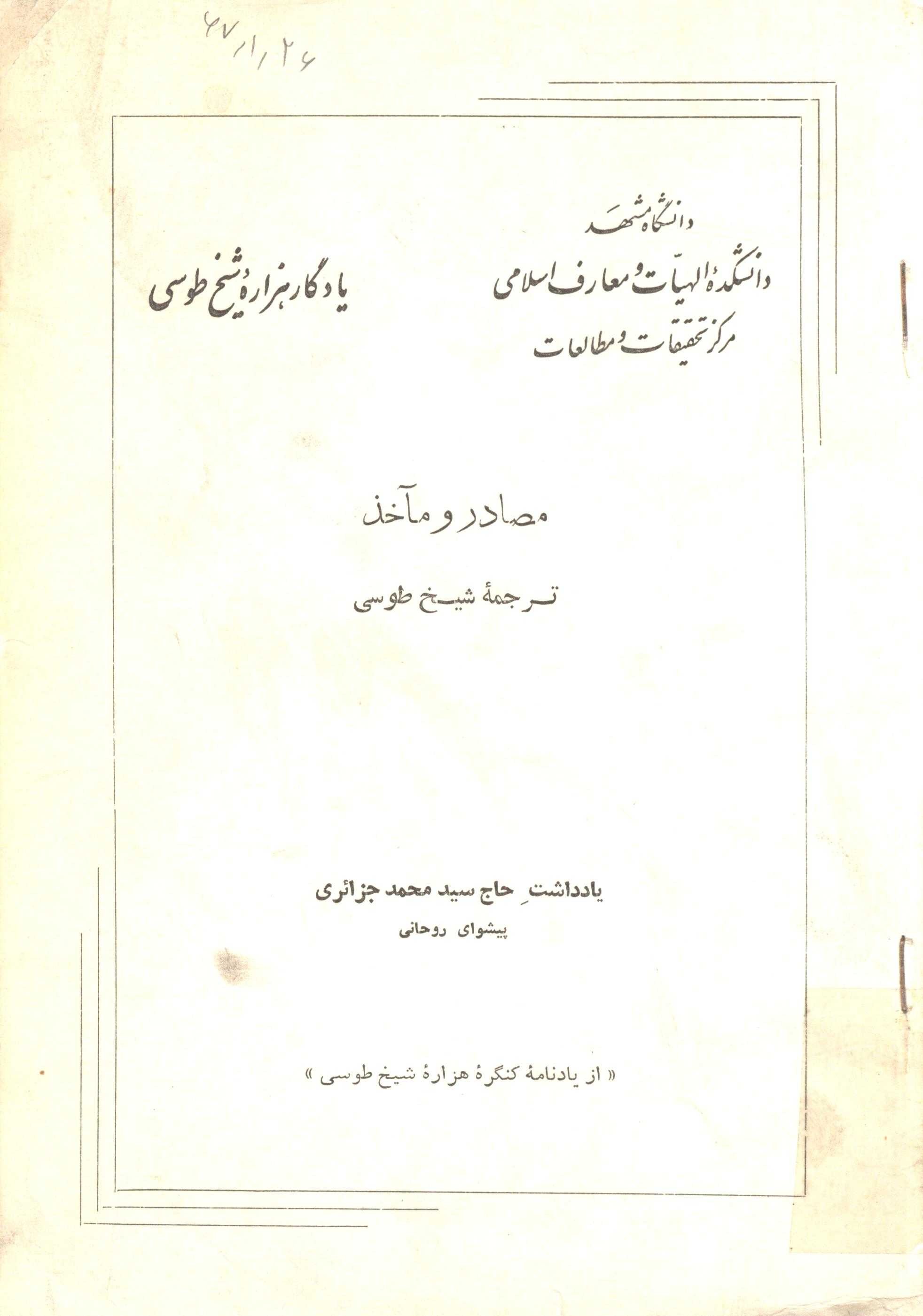 مصادر و مآخذ ترجمه شيخ طوسي