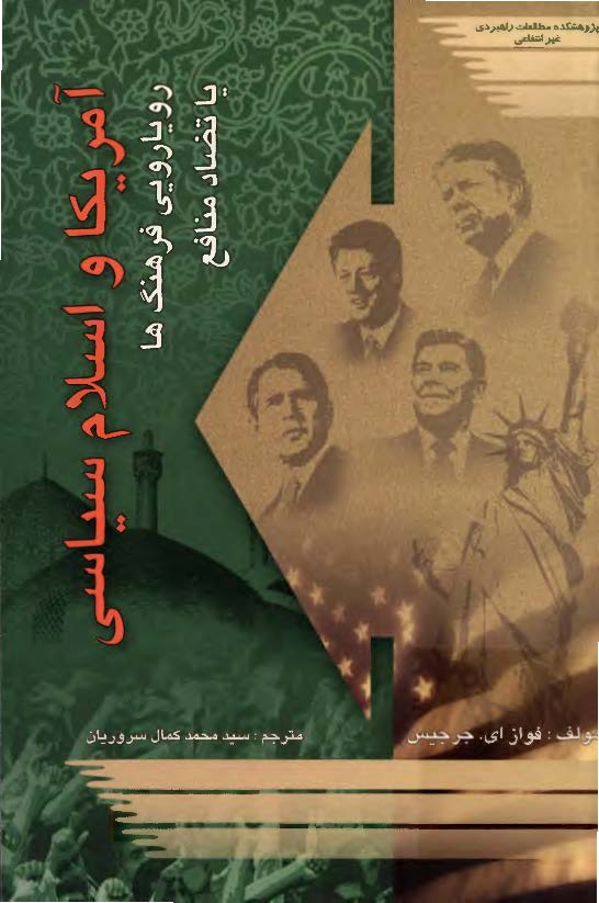 آمريکا و اسلام سياسي ( رويارويي فرهنگ ها يا تضاد منافع )