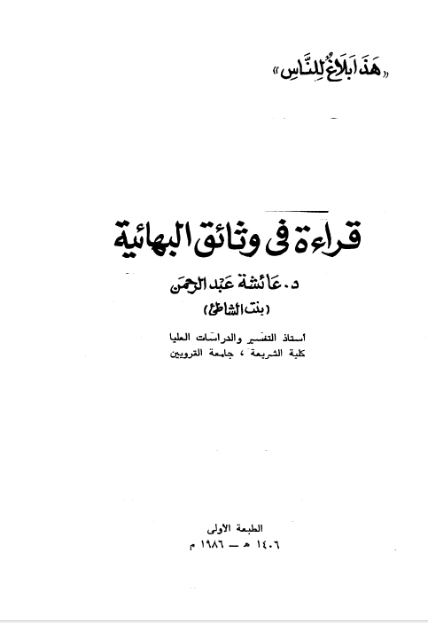 قراءه في وثائق البهائيه