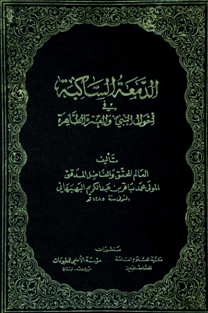 الدمعه الساکبه فی احوال النبی (ص) و العتره الطاهره