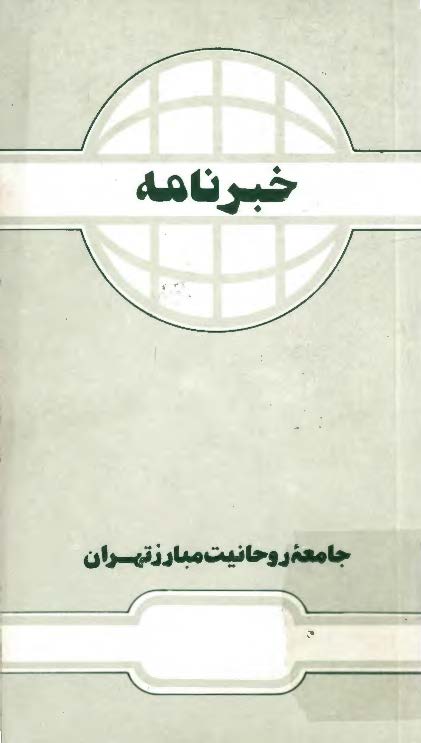 خبرنامه جامعه روحانیت مبارز تهران - مهر 74 (شماره 23)