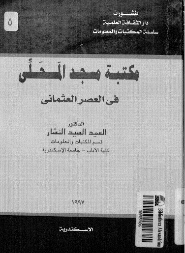 مکتبه مسجد المحلی فی العصر العثمانی