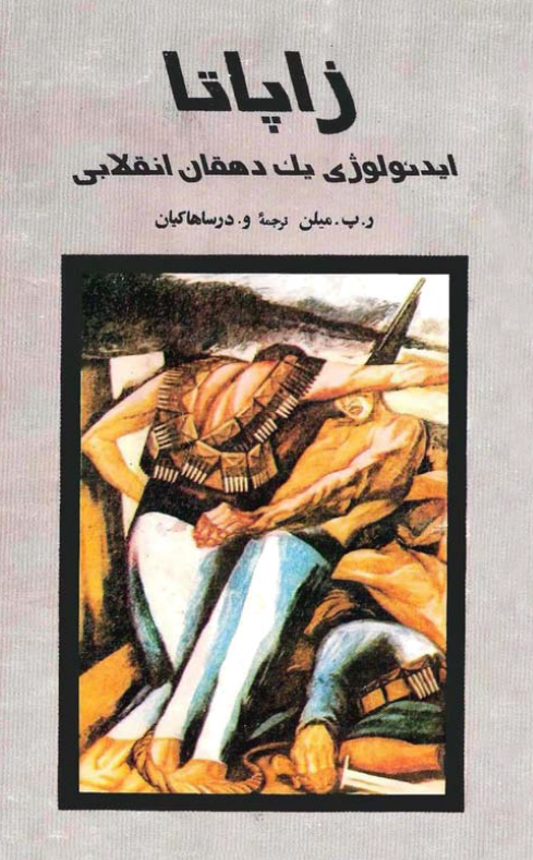 زاپاتا؛ ایدئولوژی یک دهقان انقلابی