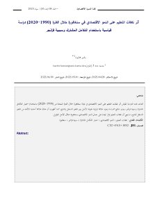 أثر نفقات التعليم على النمو الاقتصادي في سنغافورة خلال الفترة 1990