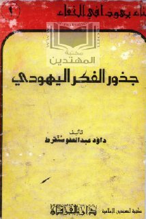 جذور-الفكر-اليهودي-kutub-pdf.net