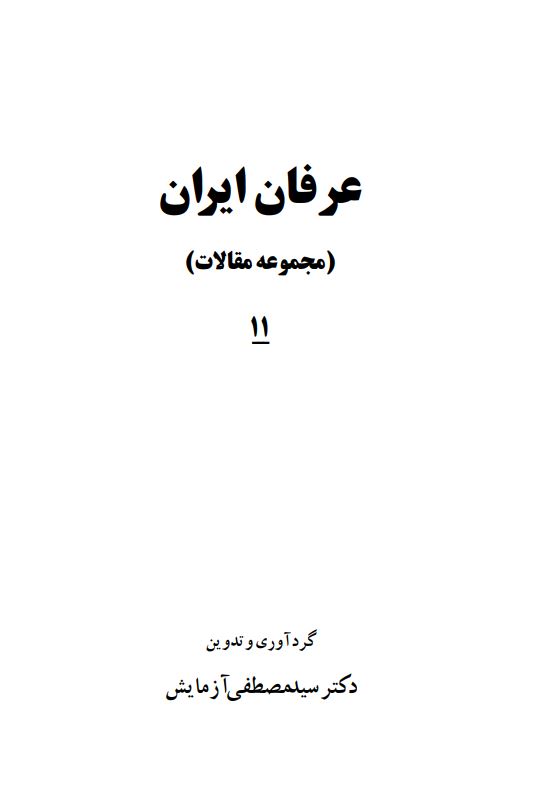 عرفان ايران (مجموعه مقالات)