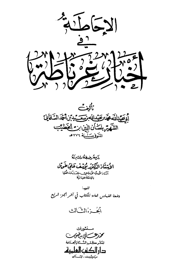 الاحاطه فی اخبار غرناطه