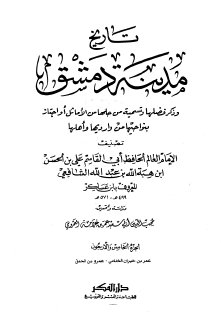 تاريخ مدينة دمشق ج45