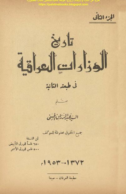 تاریخ الوزارات العراقیه 