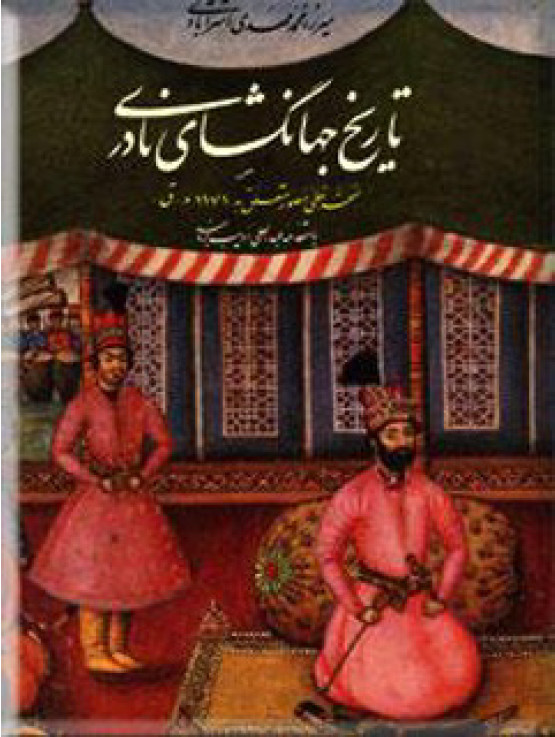 تاريخ جهانگشاي نادري