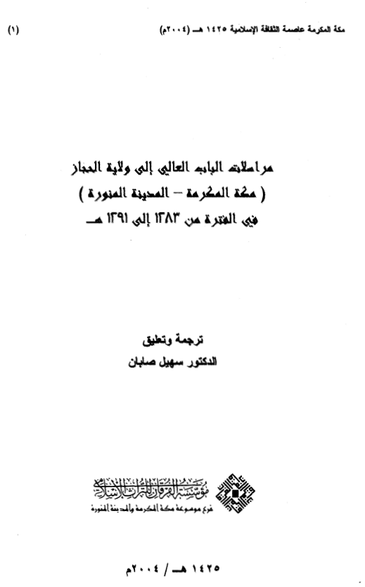 مراسلات الباب العالي الي ولايه الحجاز (مکه المکرمه - المدينه المنوره) فی الفتره من 1283 الی 1291 هـ