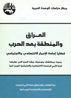 العراق و المنطقة بعد الحرب قضايا إعادة الإعمار الاقتصادي و الاجتماعي