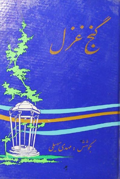 گنج غزل (مجموعه هشتصد غزل از دويست شاعر)