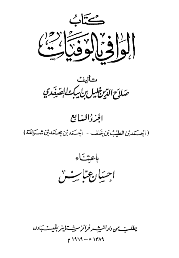 الوافي بالوفيات (احمد بن الطیب بن خلف - احمد بن محمد بن شراعه)