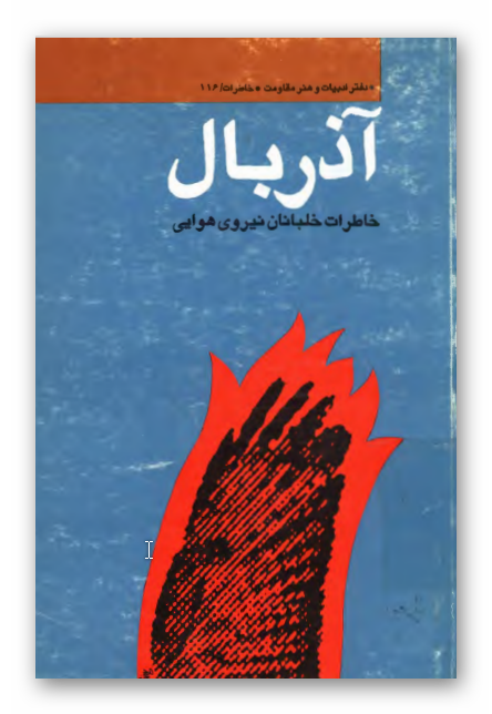 آذربال: خاطرات خلبانان نيروي هوايي