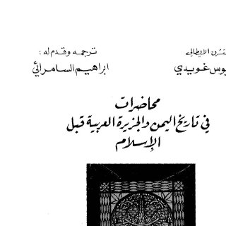 Noor Book com محاضرات في تاريخ اليمن والجزيرة العربية قبل الإسلام