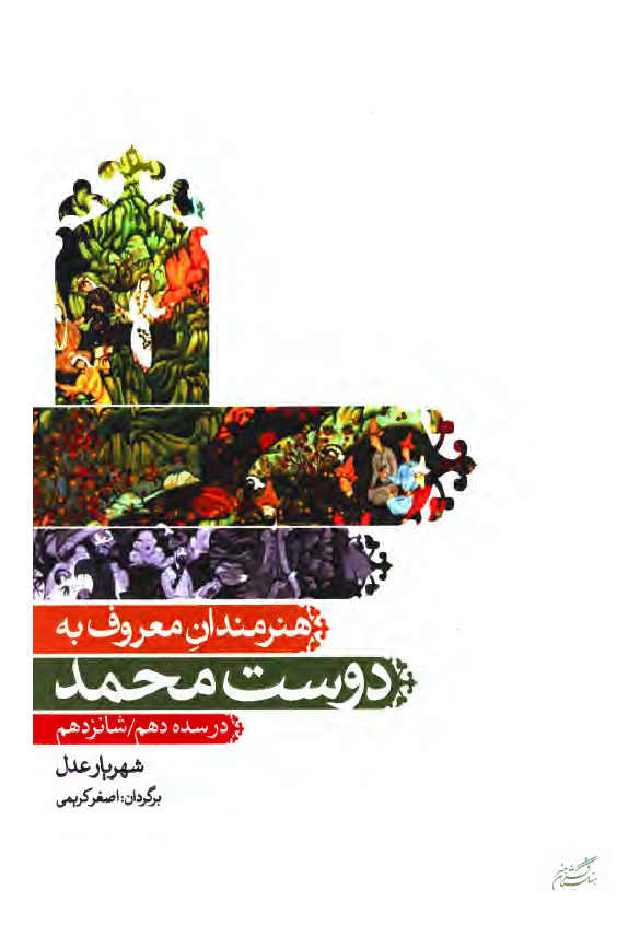 هنرمندان معروف به دوست محمد در سده دهم / شانزدهم