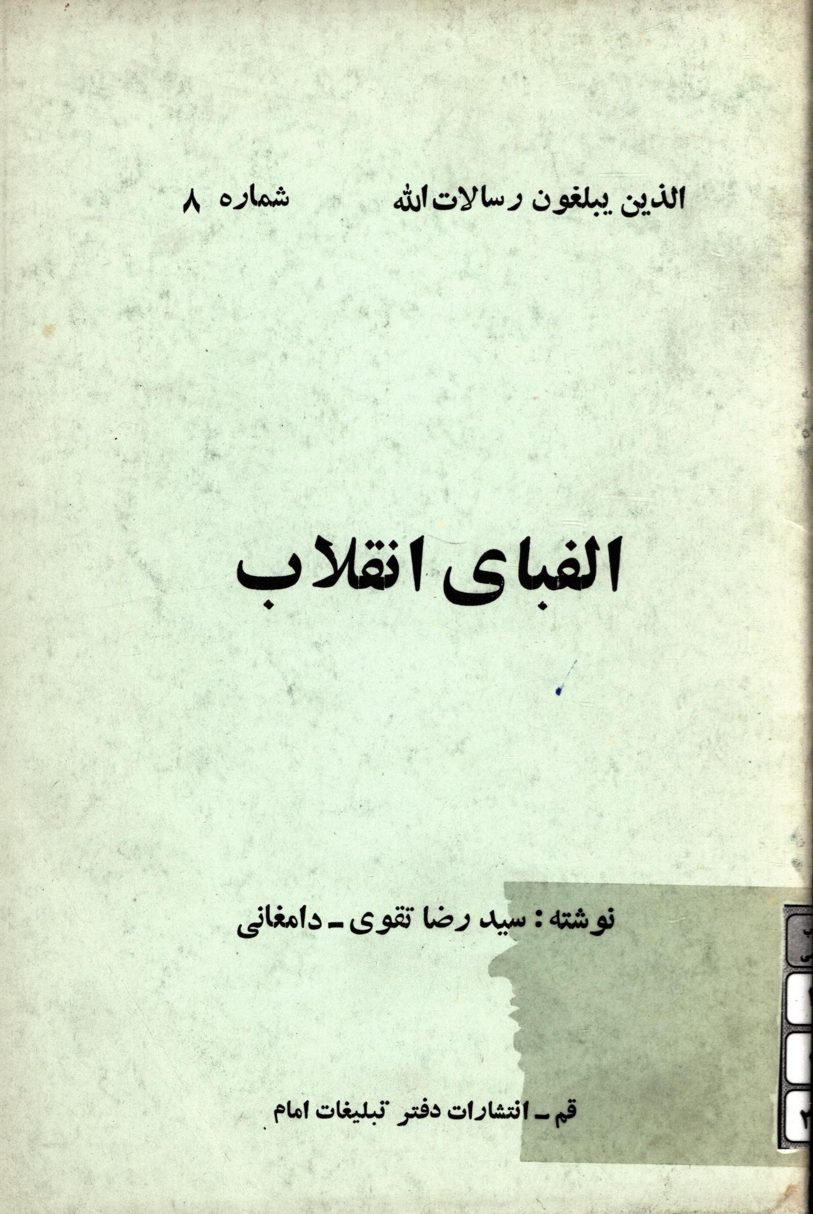 الفباي انقلاب