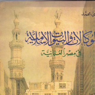 الوكالات والبيوت الإسلامية في مصر