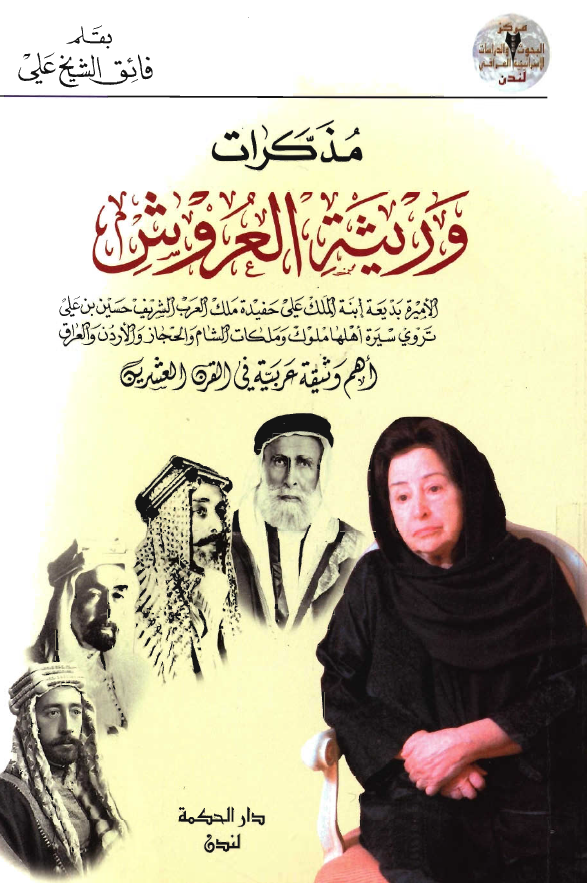 مذکرات وريثه العروش - الاميره بديعه ابنه الملک علي حفيده ملک العرب الشريف حسين بن علي تروي سيره اهلها ملوک و ملکات الشام و الحجاز و الاردن و العراق
