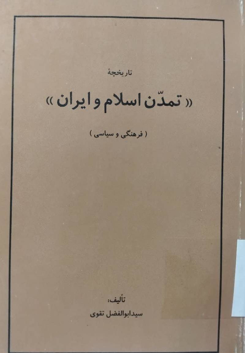 ت‍اری‍خ‍چ‍ه‌ "ت‍م‍دن‌ اس‍لام‌ و ای‍ران‌" (ف‍ره‍ن‍گ‍ی‌ و س‍ی‍اس‍ی‌)