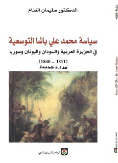 سياسة محمد علي باشا التوسعية في الجزيرة العربية و السودان و اليونان