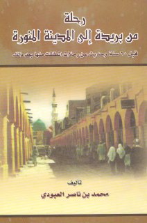 رحلة من بريدة إلى المدينة المنورة