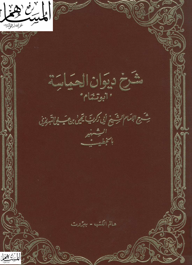 شرح دیوان الحماسه ابو تمام