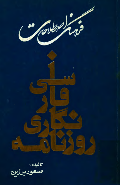 فرهنگ اصطلاحات روزنامه نگاری فارسی