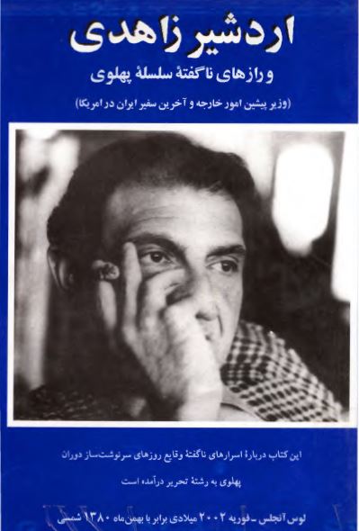 اردشير زاهدی و رازهای ناگفته سلسله پهلوی