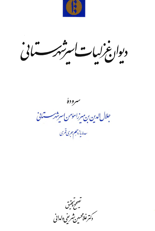 ديوان غزليات اسير شهرستاني