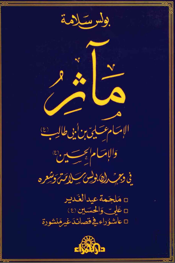 مآثر الامام علی بن ابی طالب (ع) و الامام الحسین (ع) فی وجدان بولس سلامه و شعره