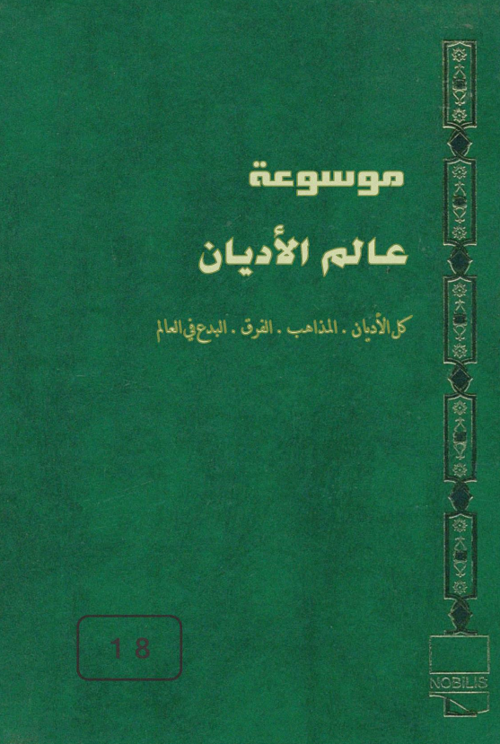 موسوعه عالم الادیان، کل الادیان و المذاهب و الفرق و البدع فی العالم؛ السنه