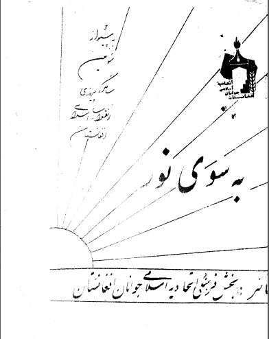 به سوی نور