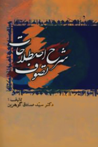 شرح اصطلاحات تصوف (جلد سوم)