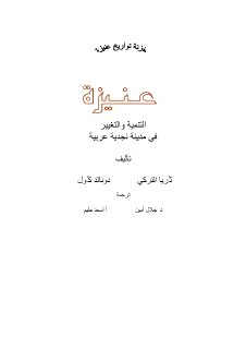 عنيزة التنمية والتغيير