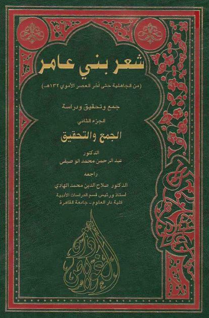 شعر بنی عامر من الجاهلیه حتی الاخر العصر الاموی 132 هـ