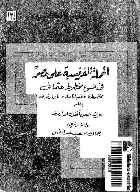 تاريخ المصريين: الحمله الفرنسيه علي مصر في ضوء مخطوط عثماني مخطوطه ضيانامه للدار ندلي