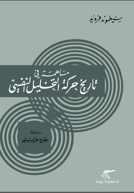 مساهمه فی تاریخ حرکه التحلیل النفسی