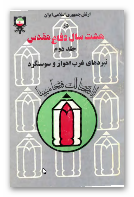 ارتش جمهوری اسلامی ایران در هشت سال دفاع مقدس: نبردهای غرب اهواز و سوسنگرد