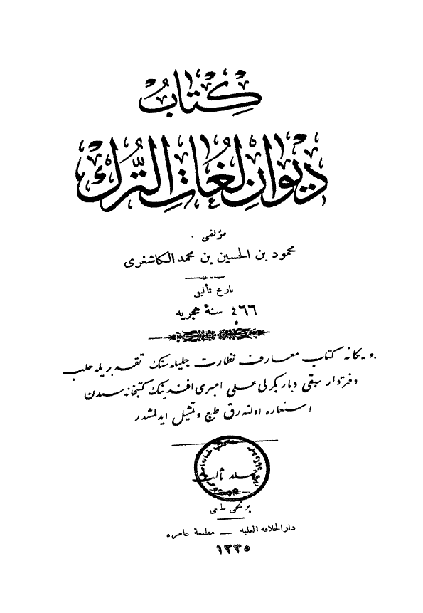 کتاب دیوان لغات الترک