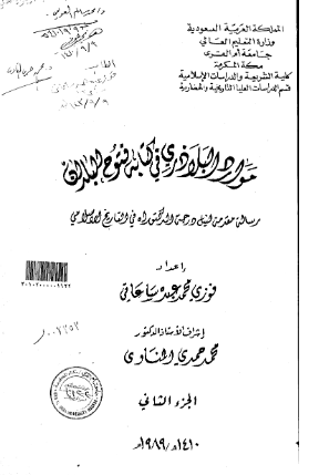 موارد البلاذری فی کتابه فتوح البلدان (جزء الثانی )