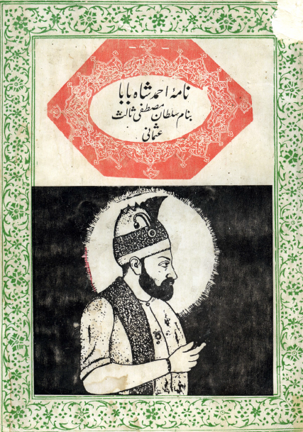 نامه اعلیحضرت احمد شاه بابا بنام اعلیحضرت سلطان مصطفی ثالث عثمانی