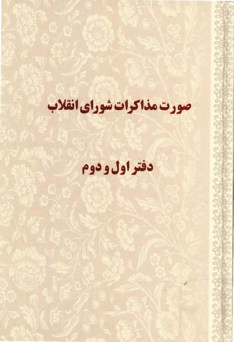 صورت مذاکرات شوراي انقلاب - دفتر اول و دوم